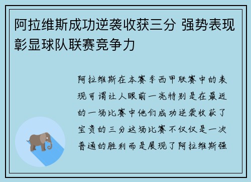 阿拉维斯成功逆袭收获三分 强势表现彰显球队联赛竞争力