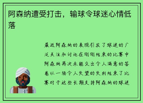 阿森纳遭受打击，输球令球迷心情低落