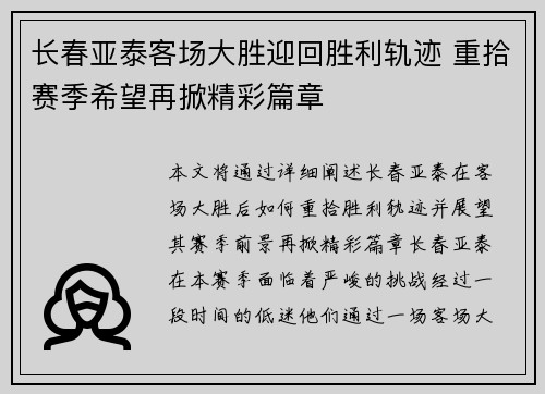 长春亚泰客场大胜迎回胜利轨迹 重拾赛季希望再掀精彩篇章