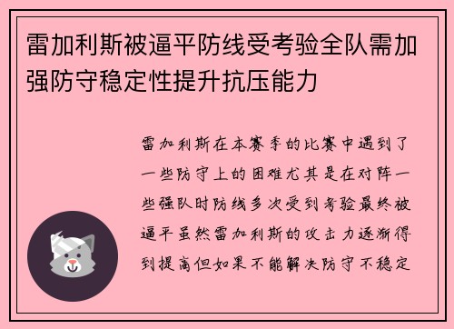 雷加利斯被逼平防线受考验全队需加强防守稳定性提升抗压能力