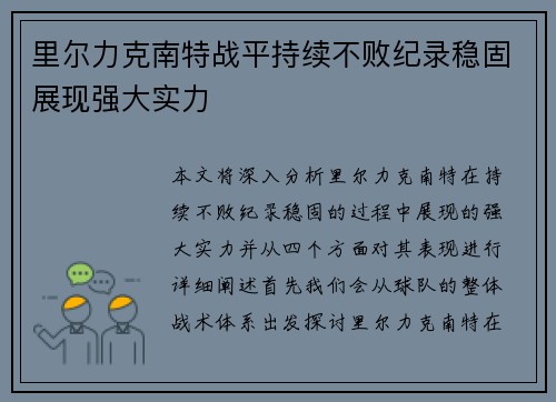 里尔力克南特战平持续不败纪录稳固展现强大实力