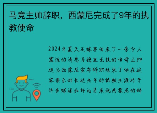 马竞主帅辞职，西蒙尼完成了9年的执教使命