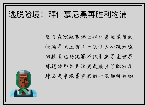 逃脱险境！拜仁慕尼黑再胜利物浦