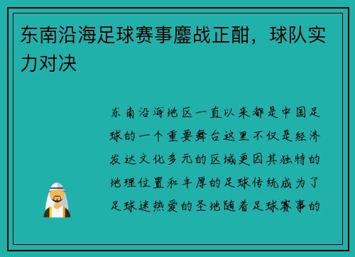 东南沿海足球赛事鏖战正酣，球队实力对决