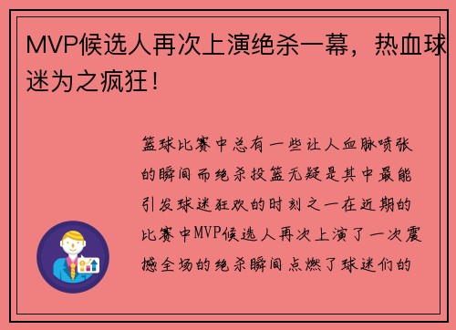 MVP候选人再次上演绝杀一幕，热血球迷为之疯狂！