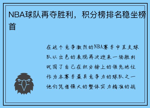 NBA球队再夺胜利，积分榜排名稳坐榜首