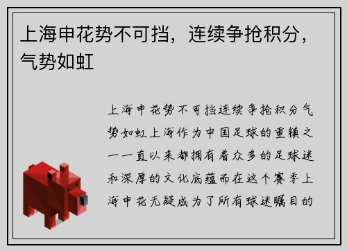 上海申花势不可挡，连续争抢积分，气势如虹