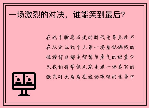 一场激烈的对决，谁能笑到最后？