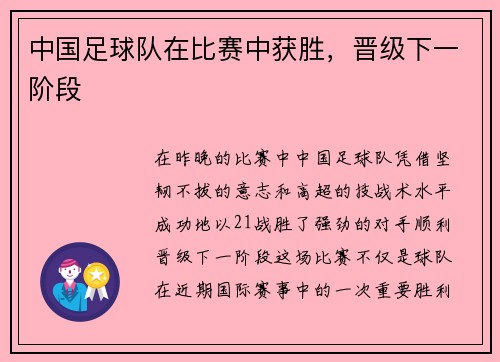 中国足球队在比赛中获胜，晋级下一阶段