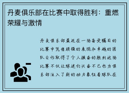 丹麦俱乐部在比赛中取得胜利：重燃荣耀与激情