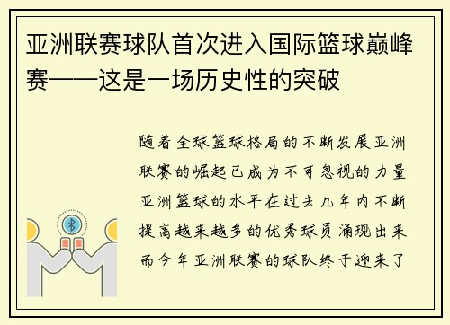 亚洲联赛球队首次进入国际篮球巅峰赛——这是一场历史性的突破