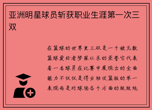 亚洲明星球员斩获职业生涯第一次三双