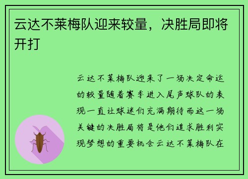 云达不莱梅队迎来较量，决胜局即将开打