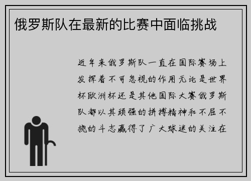 俄罗斯队在最新的比赛中面临挑战