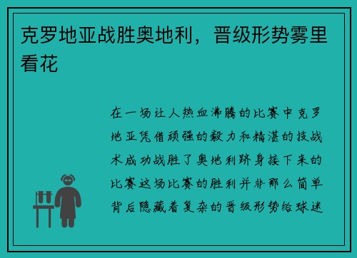 克罗地亚战胜奥地利，晋级形势雾里看花