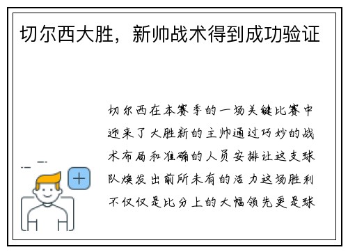 切尔西大胜，新帅战术得到成功验证