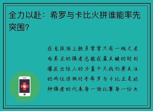 全力以赴：希罗与卡比火拼谁能率先突围？