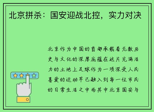 北京拼杀：国安迎战北控，实力对决