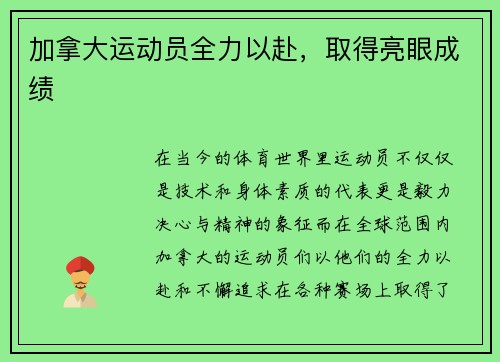 加拿大运动员全力以赴，取得亮眼成绩