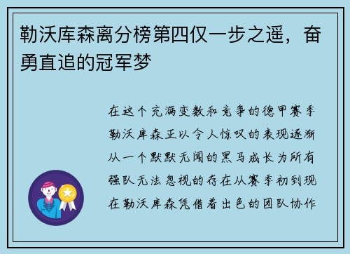 勒沃库森离分榜第四仅一步之遥，奋勇直追的冠军梦