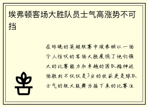 埃弗顿客场大胜队员士气高涨势不可挡