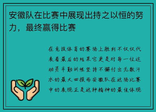 安徽队在比赛中展现出持之以恒的努力，最终赢得比赛