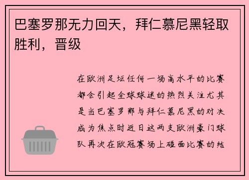 巴塞罗那无力回天，拜仁慕尼黑轻取胜利，晋级