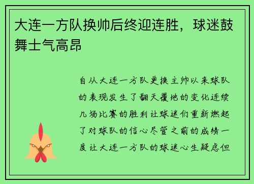 大连一方队换帅后终迎连胜，球迷鼓舞士气高昂