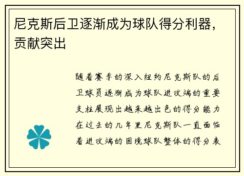 尼克斯后卫逐渐成为球队得分利器，贡献突出