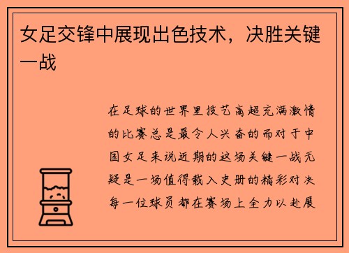 女足交锋中展现出色技术，决胜关键一战