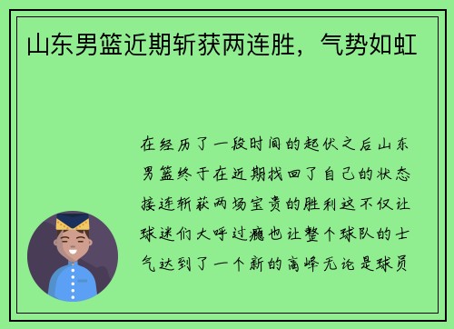 山东男篮近期斩获两连胜，气势如虹