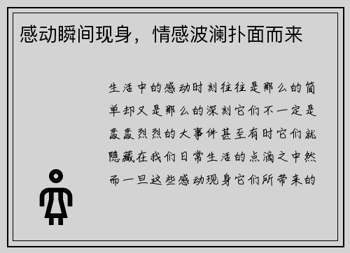 感动瞬间现身，情感波澜扑面而来