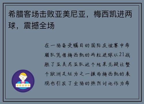 希腊客场击败亚美尼亚，梅西凯进两球，震撼全场