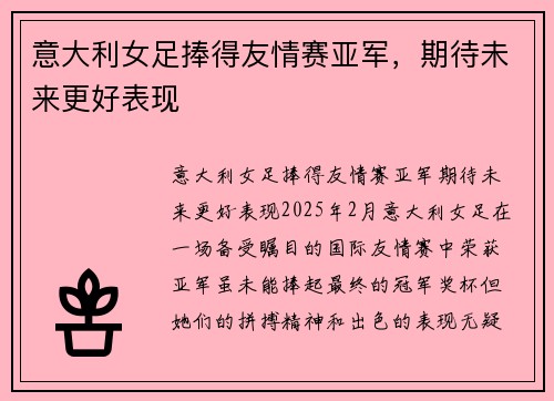 意大利女足捧得友情赛亚军，期待未来更好表现