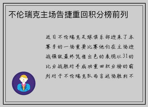 不伦瑞克主场告捷重回积分榜前列