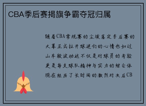 CBA季后赛揭旗争霸夺冠归属