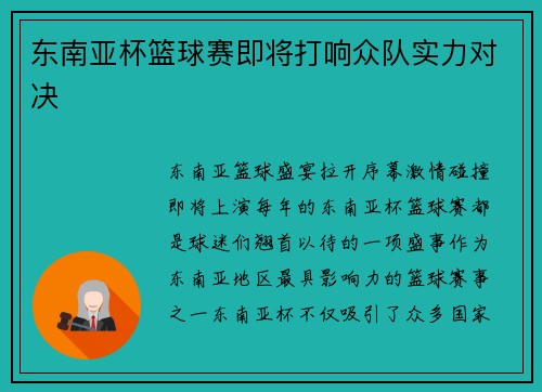 东南亚杯篮球赛即将打响众队实力对决