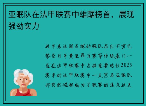 亚眠队在法甲联赛中雄踞榜首，展现强劲实力