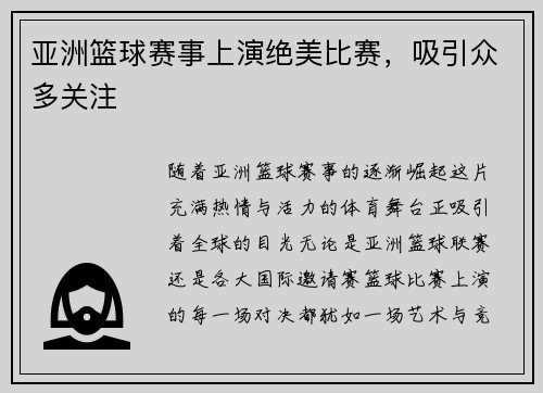 亚洲篮球赛事上演绝美比赛，吸引众多关注