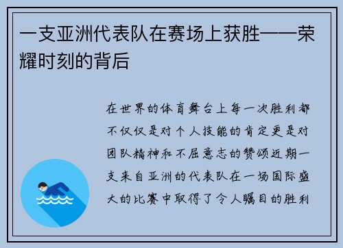 一支亚洲代表队在赛场上获胜——荣耀时刻的背后