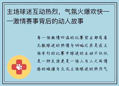 主场球迷互动热烈，气氛火爆欢快——激情赛事背后的动人故事