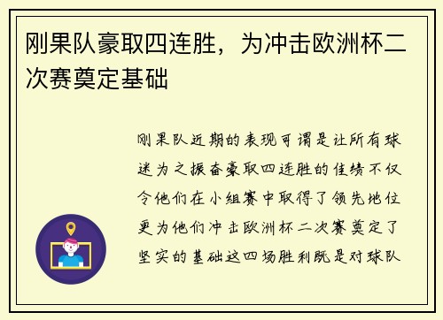 刚果队豪取四连胜，为冲击欧洲杯二次赛奠定基础