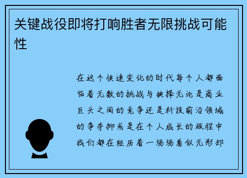 关键战役即将打响胜者无限挑战可能性