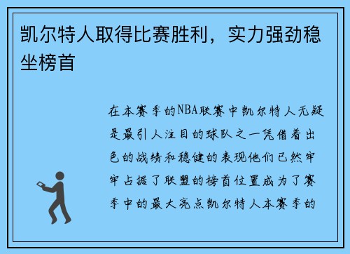 凯尔特人取得比赛胜利，实力强劲稳坐榜首