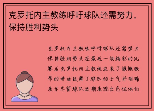 克罗托内主教练呼吁球队还需努力，保持胜利势头