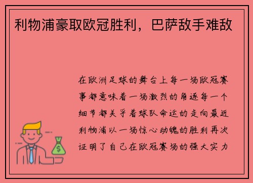 利物浦豪取欧冠胜利，巴萨敌手难敌