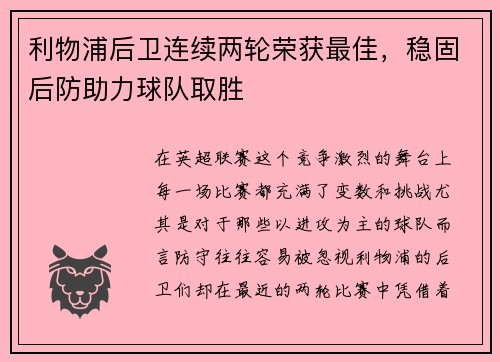 利物浦后卫连续两轮荣获最佳，稳固后防助力球队取胜