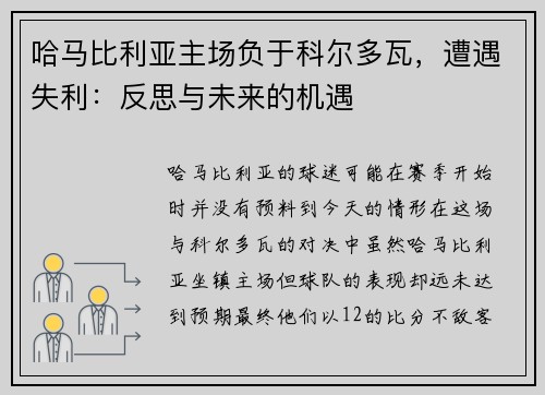 哈马比利亚主场负于科尔多瓦，遭遇失利：反思与未来的机遇