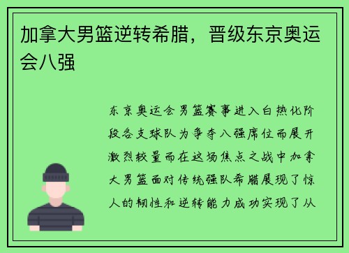 加拿大男篮逆转希腊，晋级东京奥运会八强