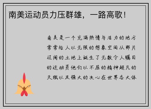 南美运动员力压群雄，一路高歌！